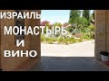 Израиль. Латрун. Монастырь молчальников и магазин монастырского вина.