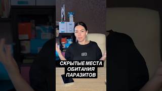 Скрытые места обитая паразитов