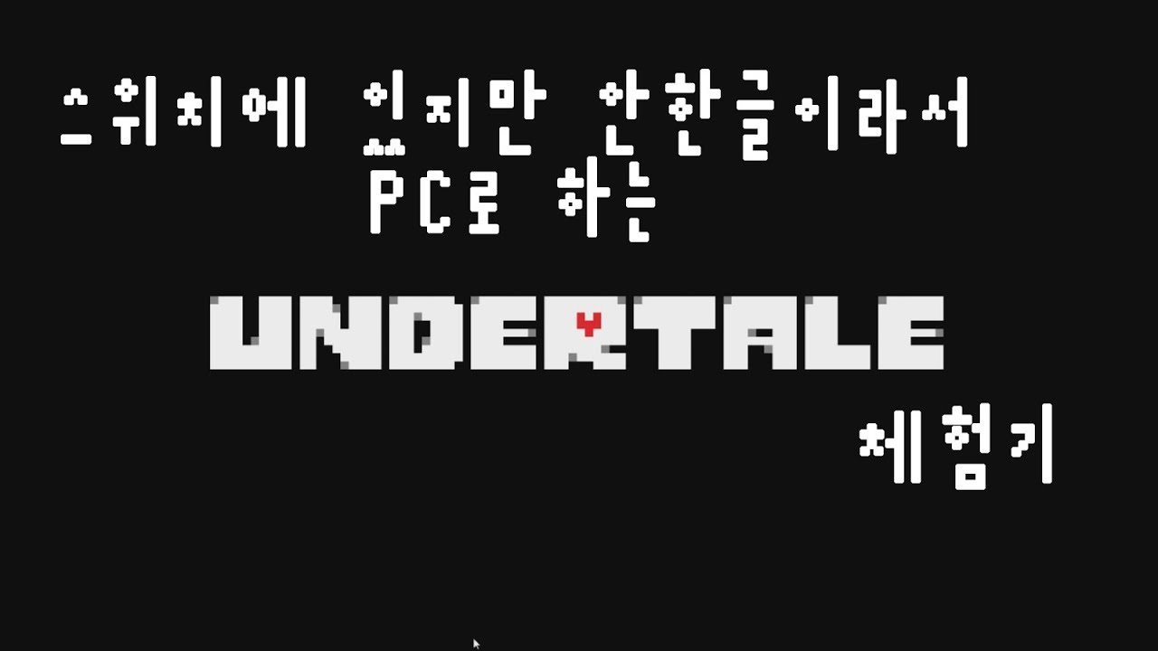 언더테일의 병맛을 느껴보자