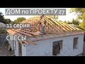 Дом По Проекту Z7,  11 Серия,  Свесы,  Лобовая Доска,  Обрешетка
