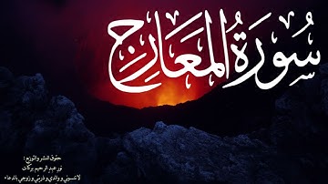 سورة المعارج - محمد كامل الخراط