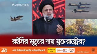 যুক্তরাষ্ট্রের কারণেই মরলেন ইব্রাহিম রইসি? | | Ebrahim Raisi | Jamuna TV