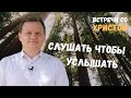 Встречи со Христом: Слушать чтобы услышать. - Вадим Криничный.