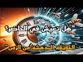 هل نحن نعيش في الحاضر اكتشف كيف نعيش في الماضي حتى في لحظاتنا 