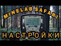 Minelab Safari.С какими настройками я хожу.Коп 2018