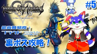 【KH1：プラウドモード】　裏ボス攻略するぞ！