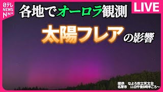 【太陽フレアまとめ】北海道各地でオーロラ観測　太陽表面の大規模爆発「太陽フレア」の影響 / 石川県でも…21年ぶりにオーロラ観測　など　気象ニュースまとめライブ（日テレNEWS LIVE）｜ChroNoiR