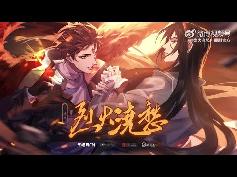 《烈火浇愁》广播剧第一季主题曲『烬海』演唱: 奇然、徐远书