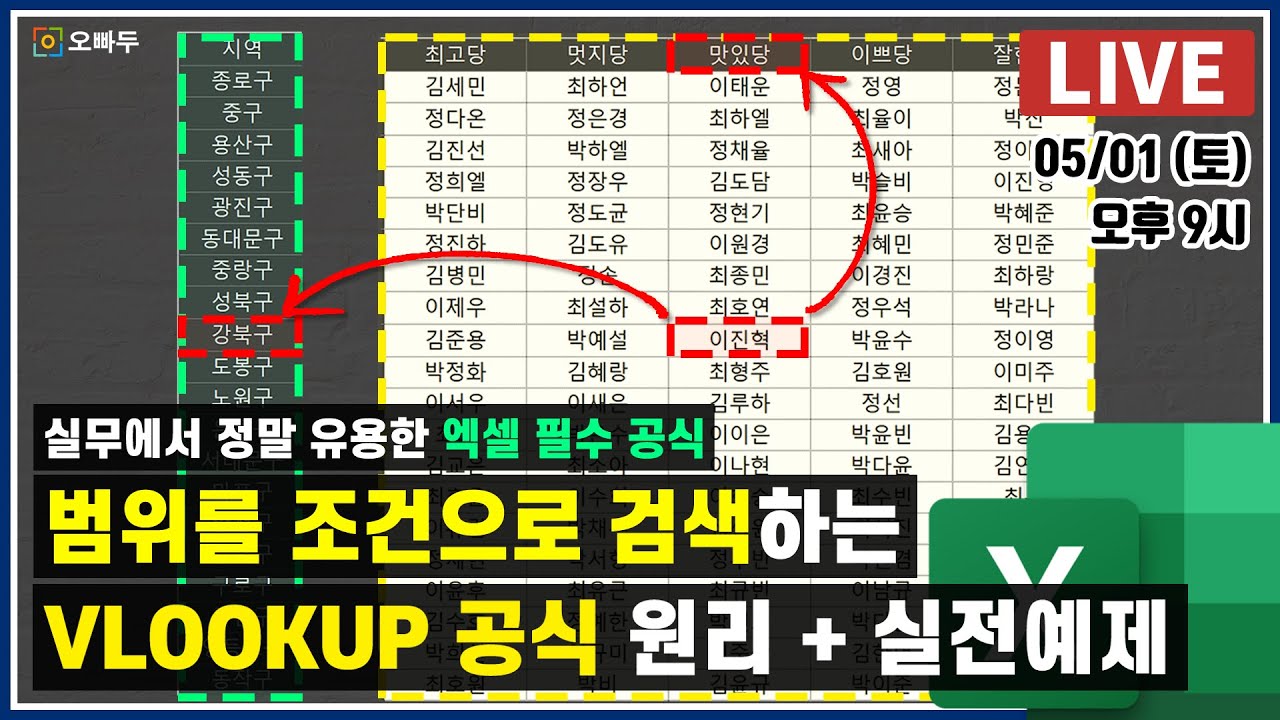 엑셀 넓은 범위를 참조하는 VLOOKUP 공식