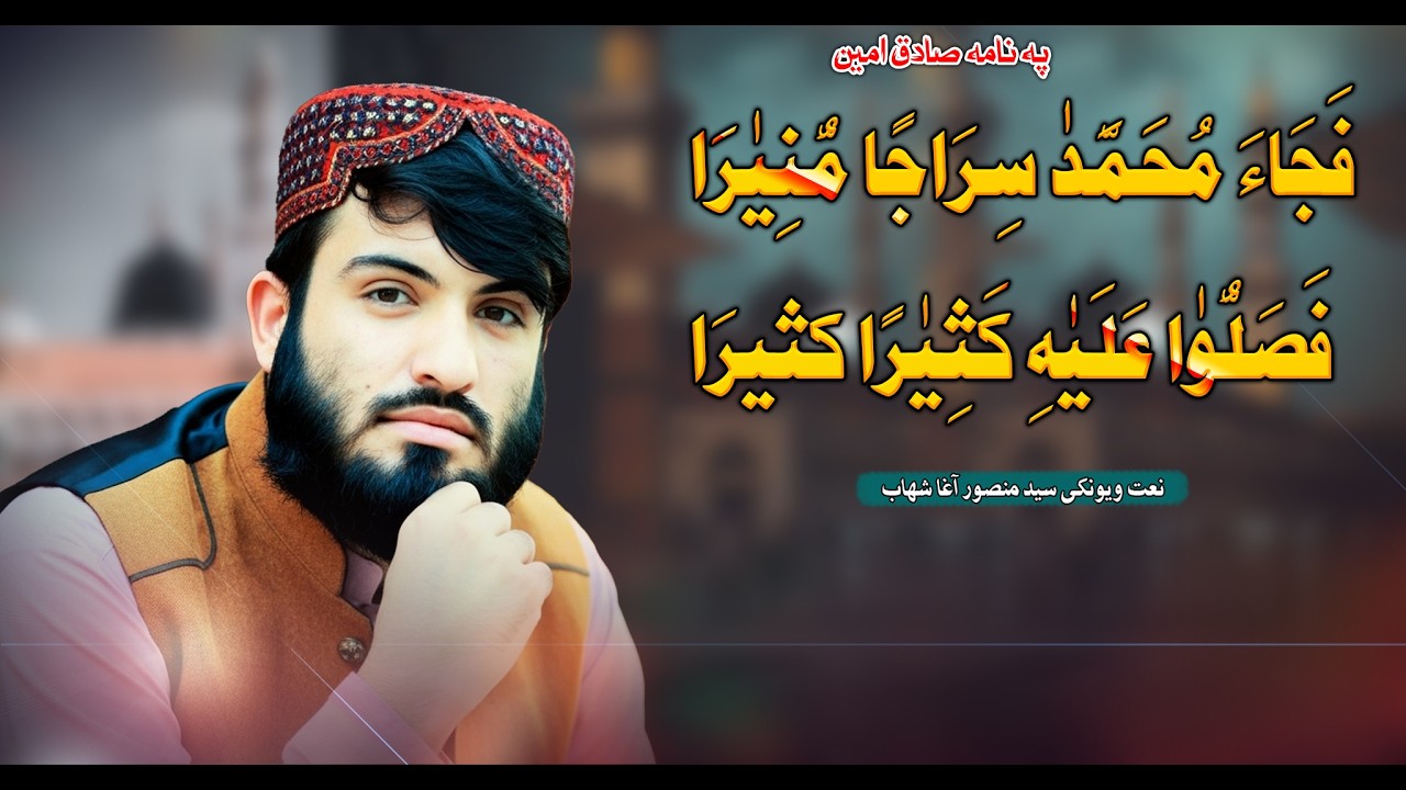 فَجَاءَ مُحَمَّدْ سِرَاجًا مُّنِيْرَا فَصَلُّوْا عَلَيْهِ کَثِيْرًا کثيرَا | غږ: سيد منصور اغاشهاب