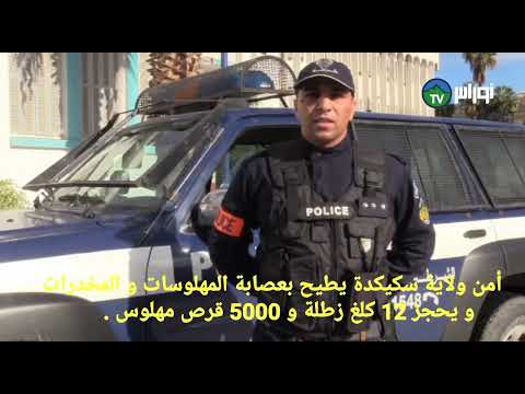 في عملية محترفة أمن ولاية سكيكدة يطيح بعصابة المهلوسات و المخدرات