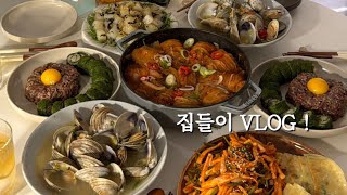 집들이 Vlog | 간단하고 예쁜 집들이 음식 5가지 레시피 ! | 돌돌말이 삼겹김치찜, 조개술찜, 육회+감태김밥, 청포묵무침, 오징어회무침+납작만두 | 집밥 요리 자취 브이로그