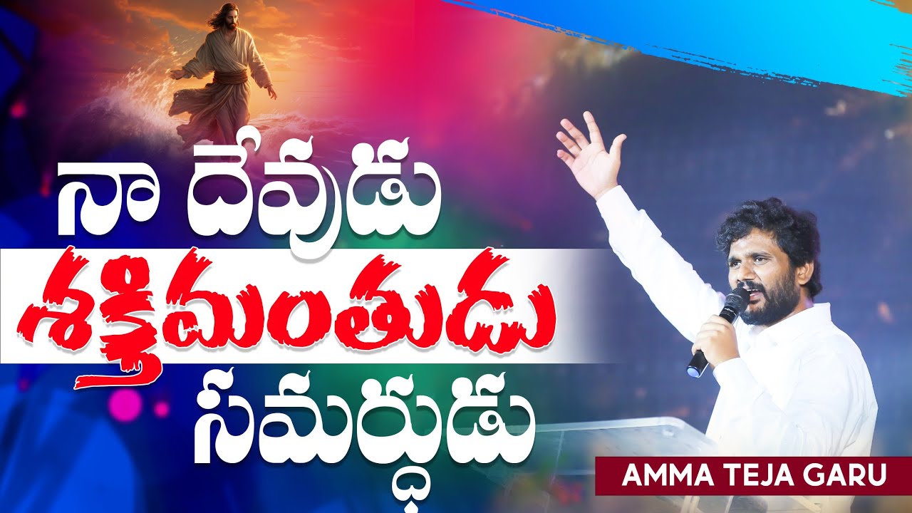 నా దేవుడు శక్తిమంతుడు సమర్థుడు. || Amma Teja Ministries 