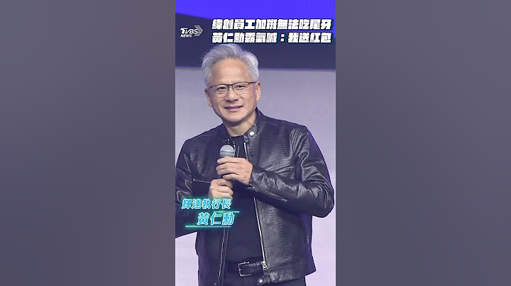 緯創近千員工加班無法吃尾牙　黃仁勳霸氣喊:我送紅包｜TVBS新聞@TVBSNEWS01