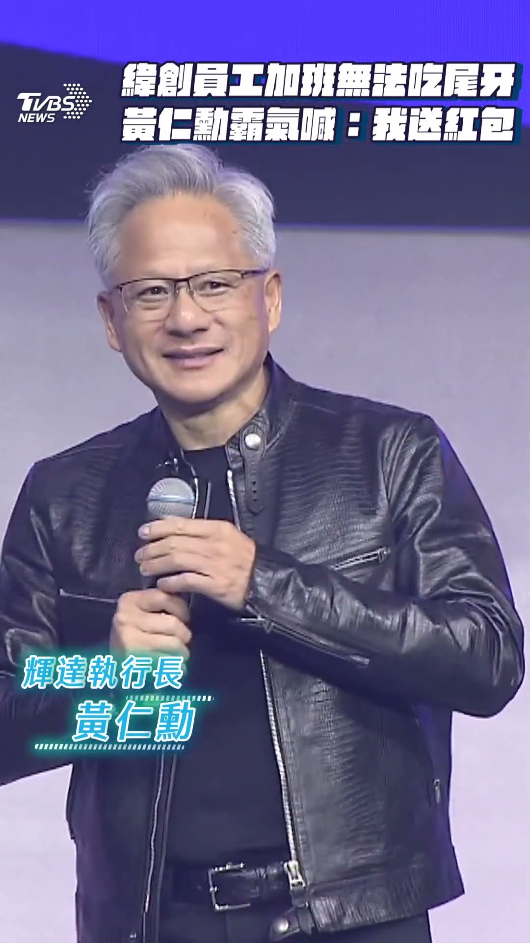 緯創近千員工加班無法吃尾牙　黃仁勳霸氣喊:我送紅包｜TVBS新聞@TVBSNEWS01