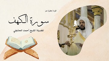 سورة الكهف يتلوها القارئ الشيخ أحمد الحذيفي