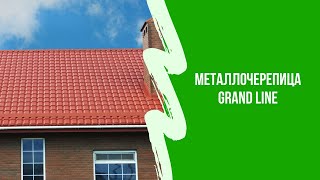 Обзор на металлочерепицу Grand Line