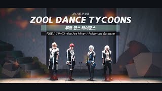 【제 68회 코코페】 주르 댄스 타이쿤스 ⛓️ FIRE / ササゲロ -You Are Mine- / Poisonous Gangster ∥ ZOOL (IDOLiSH7)