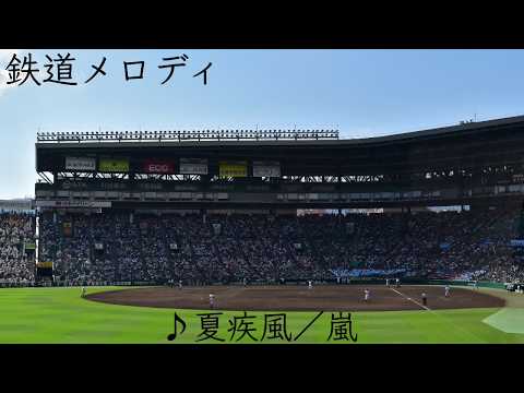 甲子園駅2018年夏限定接近メロディ 「夏疾風」