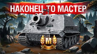 картинка: Шотник — Sturmtiger Наконец-то Взял «Мастера»!
