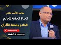 الحياة الخفية للخادم والخادم وضغط الأقران د ماهر صموئيل مؤتمر الألف خادم 2 ديسمبر 2022 