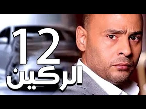 مسلسل الركين الحلقة الثانية عشر Elraken EPS 12 