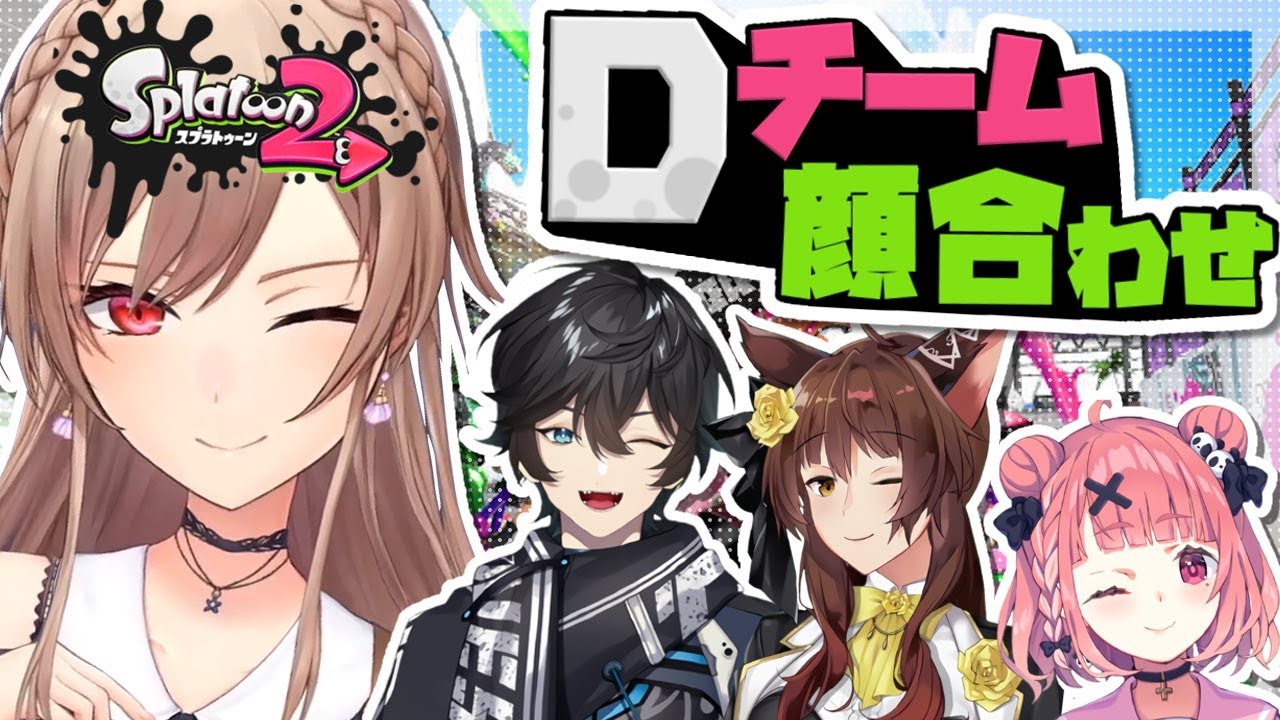 【スプラトゥーン2】チームD最強！チームD最強！【にじさんじ】