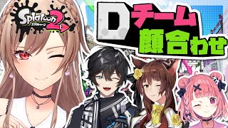 【スプラトゥーン2】チームD最強!チームD最強!【にじさんじ】