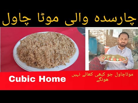 Ghate Roje Charsadda Mota Chawal (Ghate Roje ). Recipe By Cubic Home - YouTube