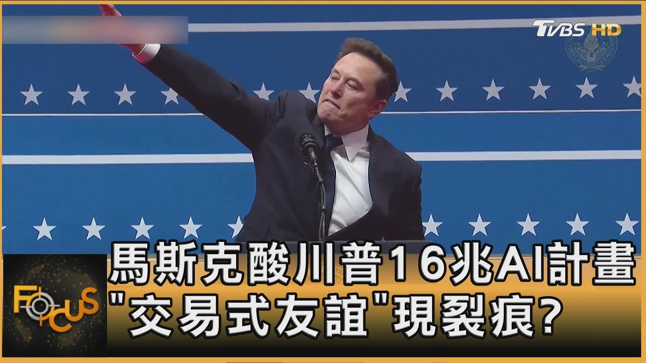 馬斯克酸川普16兆AI計畫「交易式友誼」現裂痕?｜方念華｜FOCUS全球新聞20250123 @tvbsfocus