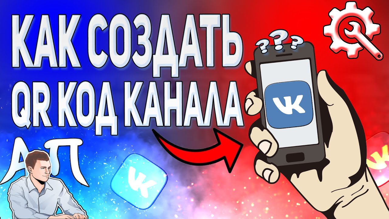 Как создать qr код в ВК с телефона? Как сделать Кью ар код ВКонтакте ...