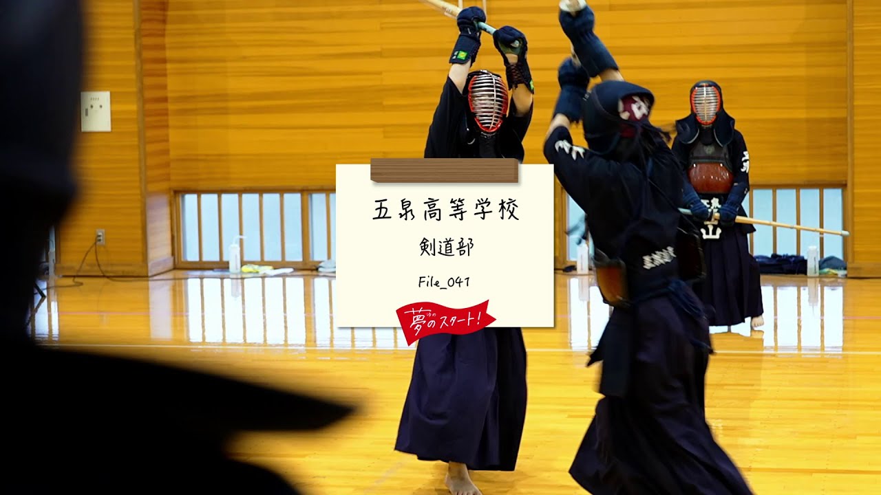 【夢のスタート！】✨＃File_041は五泉高等学校剣道部をピック！