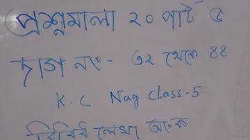 প্রশ্নমালা ২০ পার্ট ৫ দাগ নাম্বার ৩২ থেকে ৪৪ কে সি নাগ ক্লাস ফাইভ