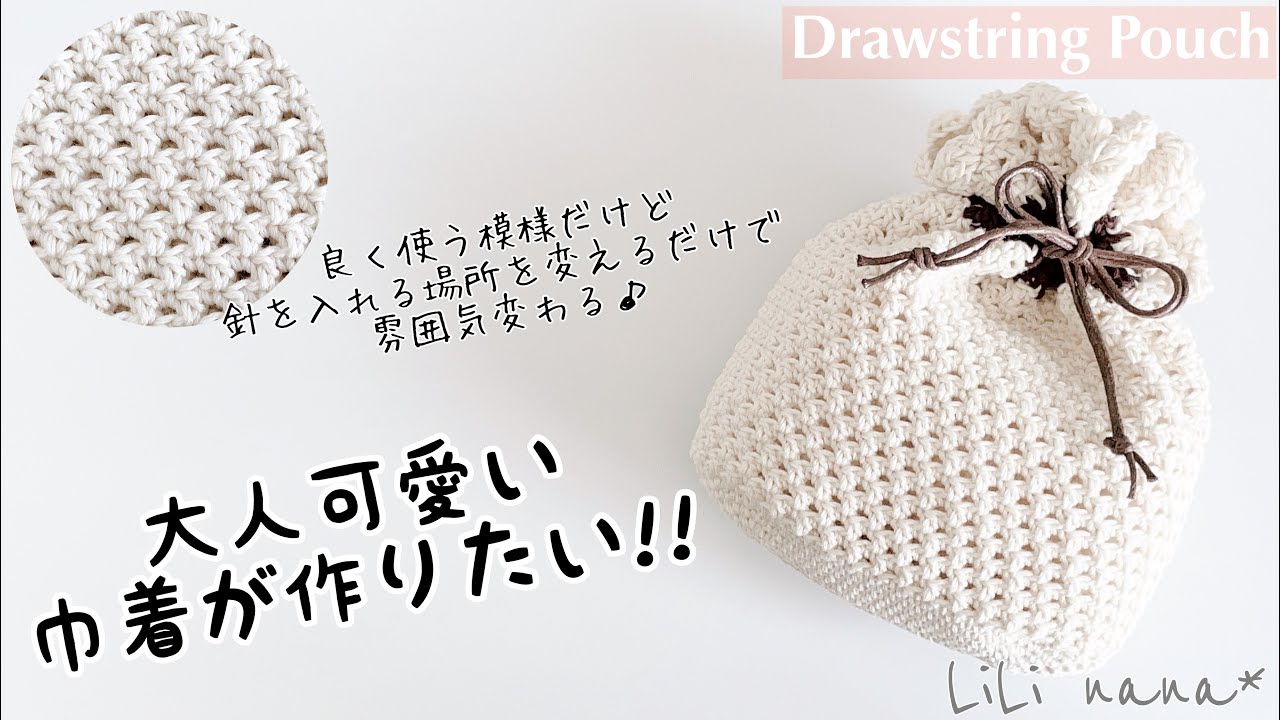 かぎ針編み 大人可愛い巾着が欲しい 編み方 Crochet Drawstring Pouch Youtube