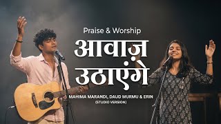 Aawaj Uthayenge | Hum Saaz Bajayenge | Traditional Worship Cover Song