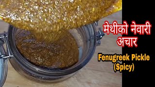 मेथीको च्वास्स परेको नेवारी अचार(लामो समय राख्न मिल्ने र नबिग्रने) || Methi ko Achar Nepali || Achar