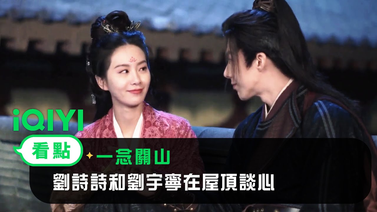 《一念關山》EP27看點：劉詩詩和劉宇寧在屋頂談心 | 愛奇藝