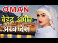 Oman facts in hindi         oman country in hindi  oman nightlife  oman