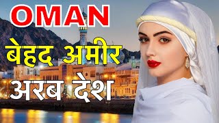 OMAN FACTS IN HINDI || ओमान सबसे अनोखा अरब देश  || OMAN COUNTRY IN HINDI || OMAN NIGHTLIFE || OMAN