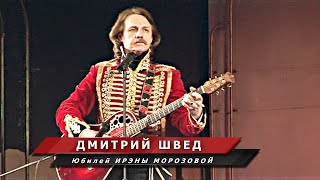 Дмитрий Швед \