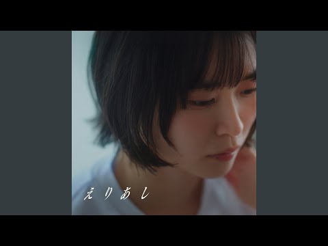 えりあし