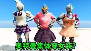 奧特曼們竟然集體穿著女裝,什麽情況？#ウルトラマン #Ultraman #奥特曼 #光之使者