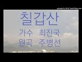 0800 최진국 - 칠갑산 (원곡가수 : 주병선)