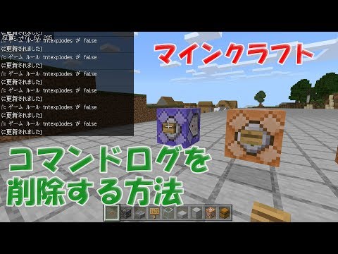 マイクラ統合版 コマンドブロックのログを消す方法 反復ブロックで大量に出るログを非表示に Gameruleコマンド マインクラフト Youtube