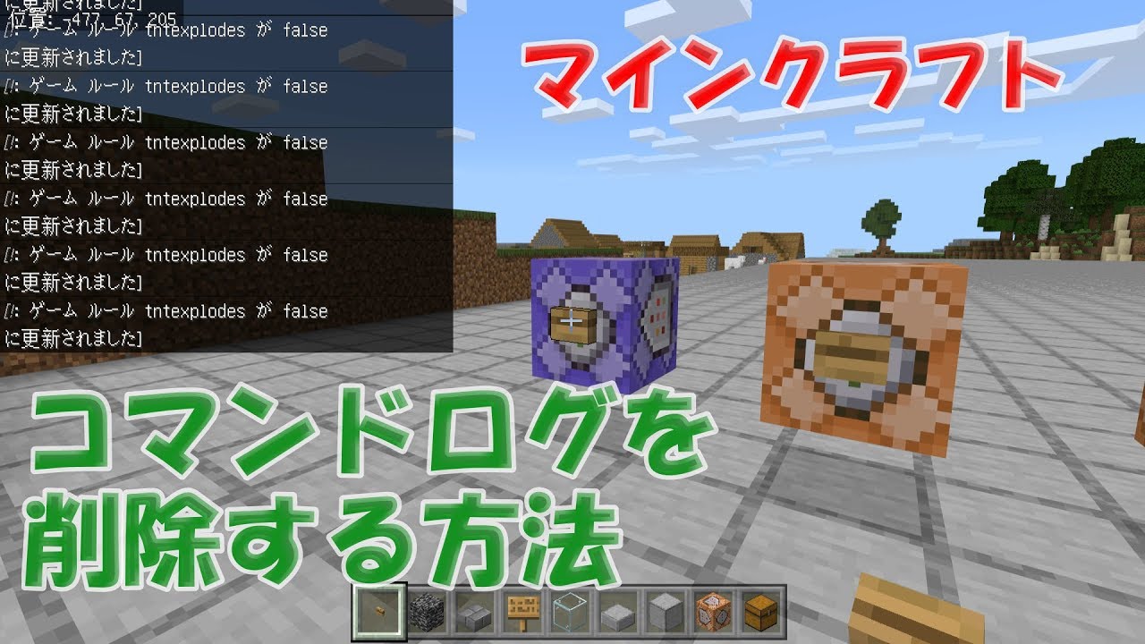 マイクラ統合版 コマンドブロックのログを消す方法 反復ブロックで大量に出るログを非表示に Gameruleコマンド マインクラフト Youtube