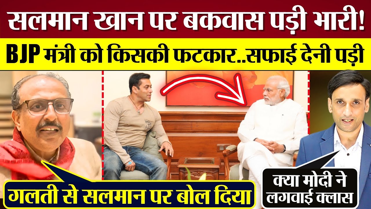 Salman Khan पर बकवास पड़ी भारी! BJP Minister को किसकी फटकार...सफाई देनी पड़ी!