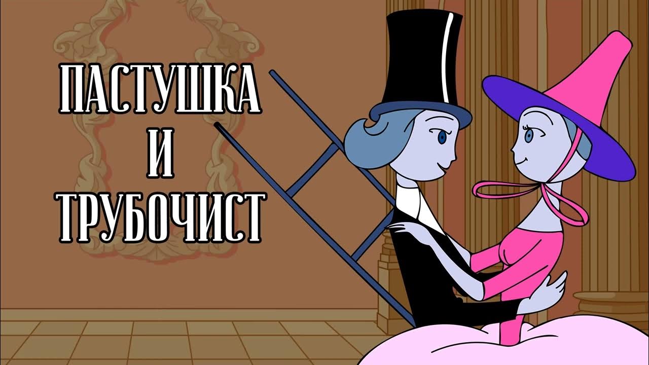 Мультик про трубочиста и пастушку