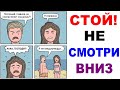 Лютые приколы. СТОЙ! НЕ СМОТРИ ВНИЗ. Угарные мемы