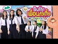 Bully เพื่อนตัวเตี้ย | ละครเด็กจิ๋ว