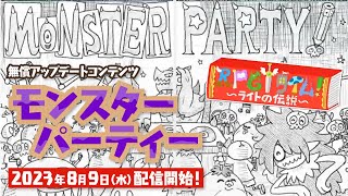 『ＲＰＧタイム！～ライトの伝説～』無償アップデートコンテンツ　「モンスターパーティー」　2023年8月9日(水) 配信開始！